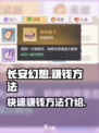 长安幻想💰快速赚钱攻略💥游戏党必看！