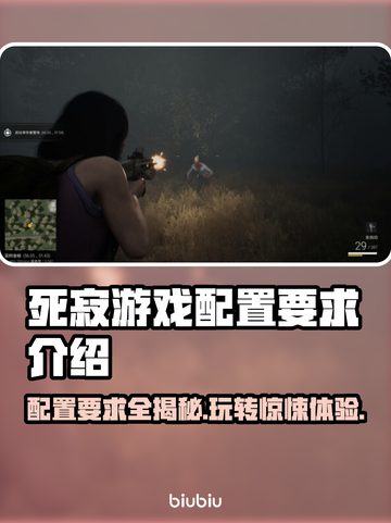 死寂游戏配置要求🔥低配电脑能玩吗？💥截图1