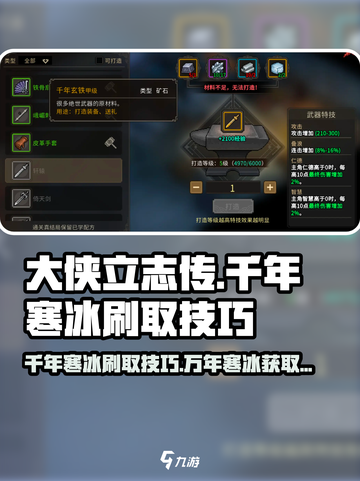大侠立志传千年寒冰怎么刷介绍截图1