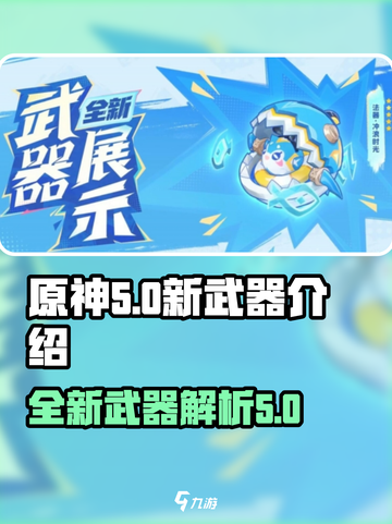 原神5.0新武器介绍介绍截图1