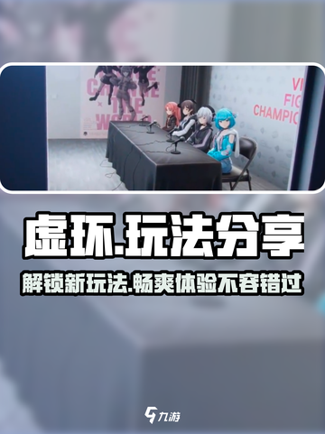 虚环玩法大揭秘！🔥游戏乐趣无穷，快来探索吧！🎮截图1