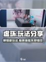 虚环玩法大揭秘！🔥游戏乐趣无穷，快来探索吧！🎮