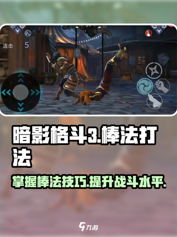 暗影格斗3棒法怎么玩介绍截图1