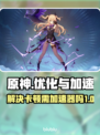原神卡顿？不开加速器💥照样流畅玩！