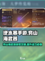 逆水寒手游穷山海武器攻略介绍