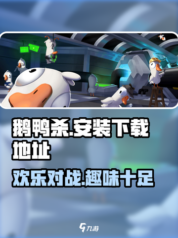 鹅鸭杀手游安装包在哪里下载介绍截图1