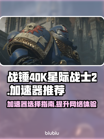 战锤40K星际战士2🔥加速器推荐📌截图1