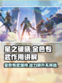 星之破晓金色专武🔥超强作用等你来战！🎮