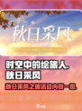 绘旅人🔥秋日采风活动大爆料✨内容全览