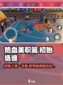 热血美职篮球队初始选谁介绍