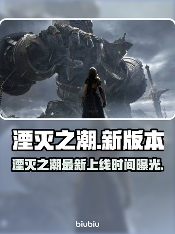 🎮《湮灭之潮》新版本上线时间曝光！截图1