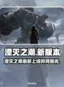 🎮《湮灭之潮》新版本上线时间曝光！