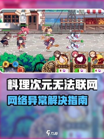 🔥《料理次元》网络连接失败？紧急修复指南！💥🎮截图1