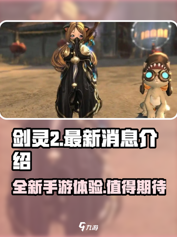 剑灵2手游最新消息介绍介绍截图1