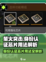 萤火突击✨身份认证芯片用法大揭秘！🔥