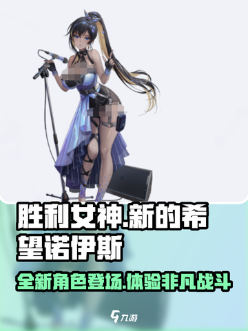 胜利女神：新希望🔥诺伊斯超强解析💥截图1