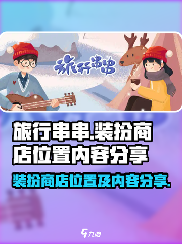 旅行串串装扮商店在哪介绍截图1