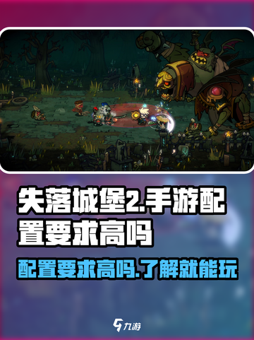 失落城堡2手游配置要求高吗介绍截图1