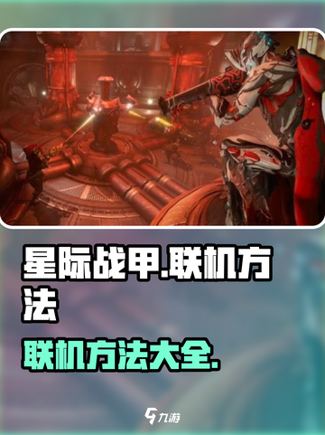 星际战甲手游怎么和朋友联机介绍截图1