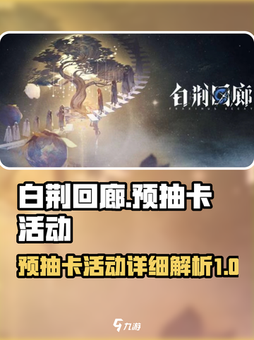 白荆回廊预抽卡活动在哪里介绍截图1