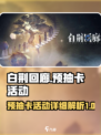 白荆回廊预抽卡活动在哪里介绍