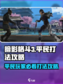 暗影格斗3🔥平民最强打法攻略⚡