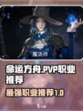 命运方舟pvp哪个最强介绍