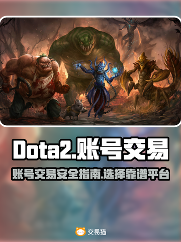 DOTA2账号交易⚡安全平台推荐🎉截图1