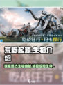 荒野起源生物介绍介绍
