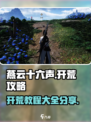 燕云十六声教程大全介绍