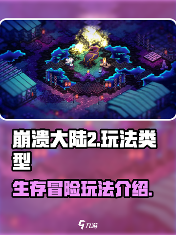 崩溃大陆2是什么类型游戏介绍截图1