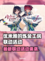 🔥优米雅炼金工房新联动来袭！🎮💥