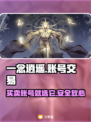 一念逍遥账号交易📖选平台别踩坑，专业推荐👇仅18字