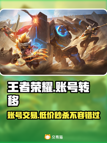 王者荣耀账号转移攻略✨，低成本交易平台推荐！🎉截图1