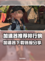 🔥加速器排行榜TOP1公布！🎮✨