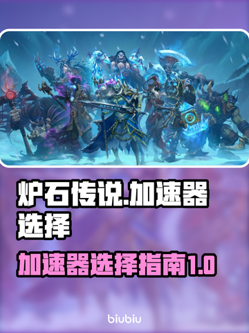 炉石传说加速器🔥怎么选？玩家必备推荐！截图1