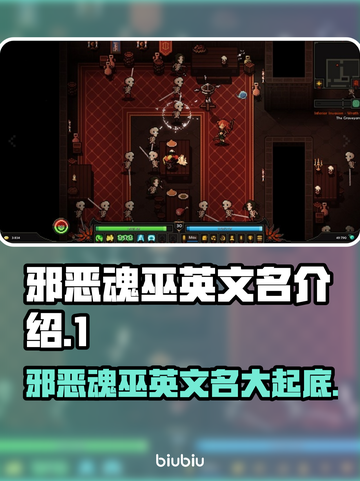 邪恶魂巫英文名大起底！🔥游戏迷必看✨截图1