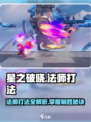 星之破晓🔥法师打法揭秘，轻松上分必备！