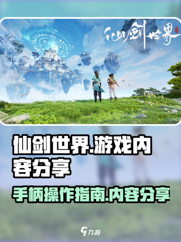 仙剑世界游戏内容大曝光！手柄玩更爽🔥截图1