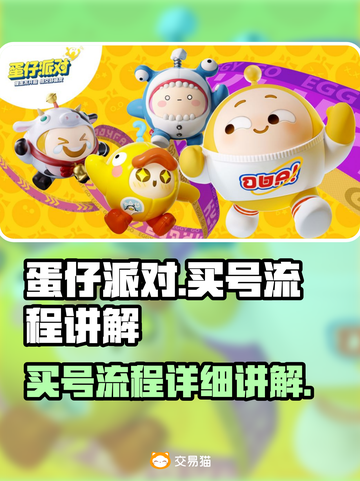 蛋仔派对😎买号超全流程解析，新手必看！截图1