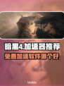 暗黑4😎免费加速软件推荐，玩家必备🔥