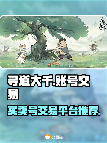 寻道大千🔥游戏账号交易平台推荐🎉截图1