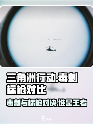 三角洲行动毒刺和标枪的区别介绍截图1