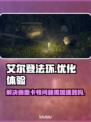 艾尔登法环画面卡顿？❌加速器真香！🔥