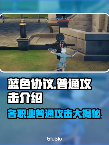 游戏《蓝色协议》各职业普通攻击大揭秘💥截图1