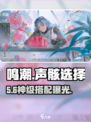 鸣潮声骸选它！🔥战力飙升秘诀