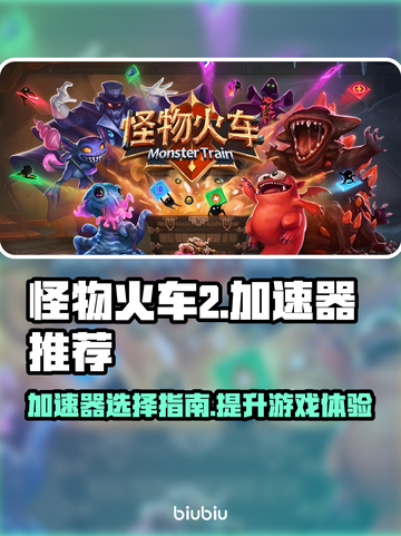 怪物火车2🔥加速器推荐，玩手游必备！截图1