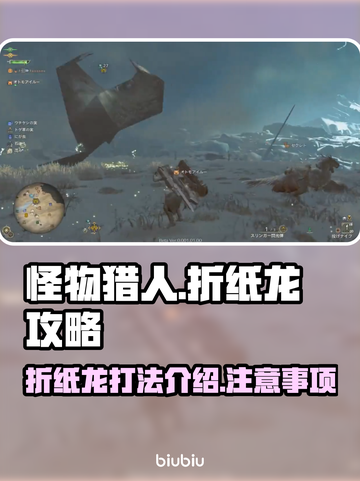 怪物猎人荒野🔥折纸龙打法介绍⚡截图1