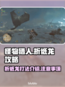 怪物猎人荒野🔥折纸龙打法介绍⚡