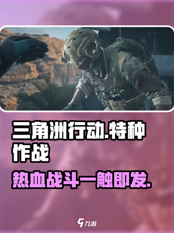 三角洲行动介绍介绍截图1